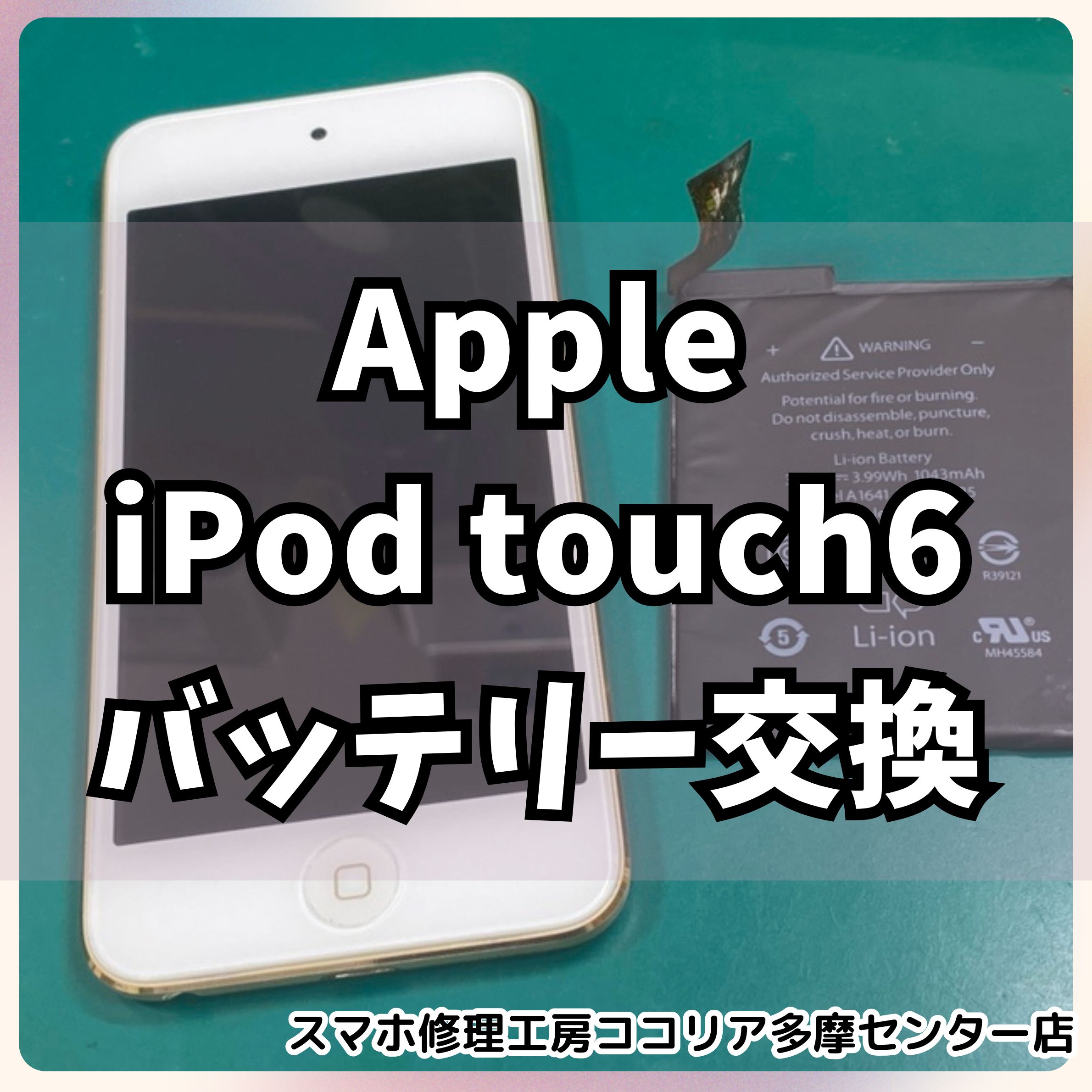 iPod touch6（アイポッドタッチ）バッテリー交換で快適に音楽を楽しめるように！【スマホ修理工房ココリア多摩センター店】